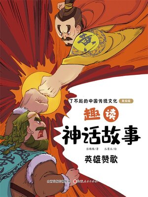 cover image of 趣读神话故事：英雄赞歌